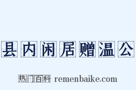 县内闲居赠温公是什么意思的图片